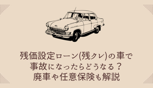 残価設定ローン(残クレ)の車で事故になったらどうなる？廃車や任意保険も解説